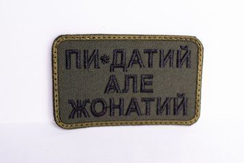 Шеврон "Пи*здатий але жонатий" олива Шеврон-040 фото