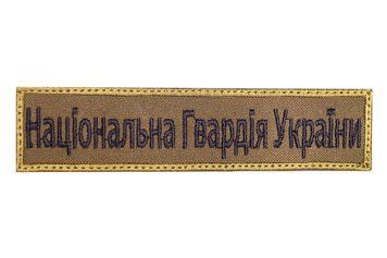 Шеврон нагрудный "Національна Гвардія України" олива Шеврон-017 фото