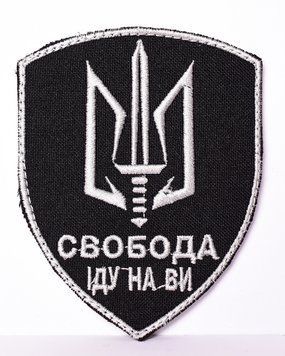 Шеврон "Свобода іду на ви" Шеврон-091 фото