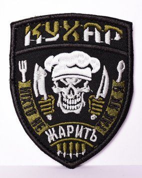 Шеврон "Кухар" Шеврон-094 фото