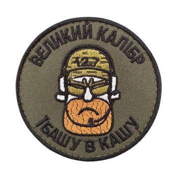 Шеврон/ патч " Великий калібр - #башу в кашу" M-373 фото