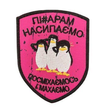 Шеврон / патч " Пі#арам насипаємо - Посміхаємось і махаємо" M-374 фото