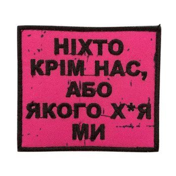 Шеврон / патч " Ніхто крім нас або якого х*я ми" M-375 фото