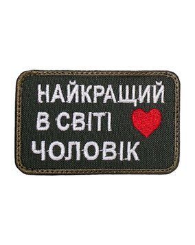 Шеврон "Найкращий в світі чоловік" Шеврон-060 фото