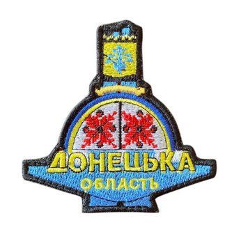 Шеврон - патч "Донецька Область" Стела Донеччина M-394 фото