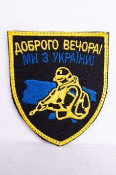 Шеврон "Доброго вечора, ми з України!" олива с желтым Шеврон-036 фото