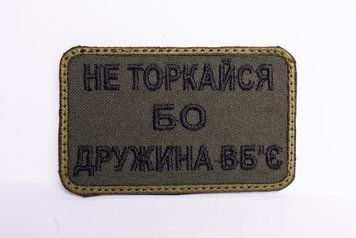 Шеврон "Не торкайся бо дружина вб'є" олива Шеврон-038 фото