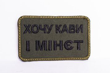 Шеврон "Хочу кави і мін*т" олива Шеврон-039 фото